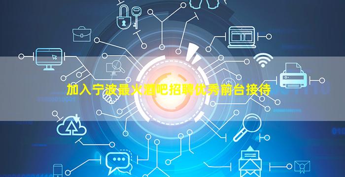 保山夜总会招聘
